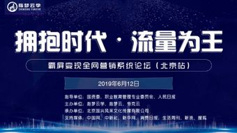 指夢云學(xué)在京舉辦霸屏變現(xiàn)全網(wǎng)營銷系統(tǒng)論壇，微夢營銷引領(lǐng)行業(yè)新浪潮