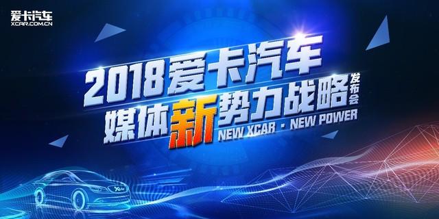 2018愛卡汽車媒體新勢力戰略震撼發布 微夢營銷引領行業變革